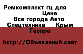 Ремкомплект гц для komatsu 707.99.75410 › Цена ­ 4 000 - Все города Авто » Спецтехника   . Крым,Гаспра